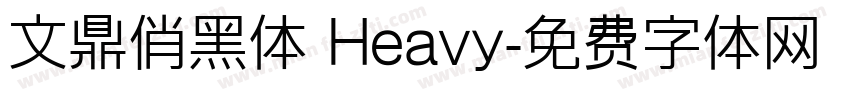 文鼎俏黑体 Heavy字体转换